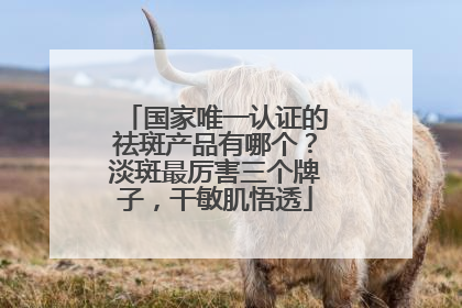 国家唯一认证的祛斑产品有哪个？淡斑最厉害三个牌子，干敏肌悟透