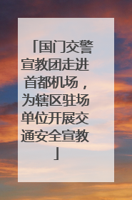 国门交警宣教团走进首都机场，为辖区驻场单位开展交通安全宣教