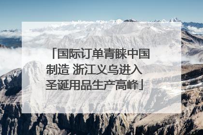 国际订单青睐中国制造 浙江义乌进入圣诞用品生产高峰