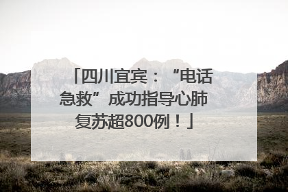 四川宜宾：“电话急救”成功指导心肺复苏超800例！