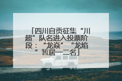 四川自贡征集“川超”队名进入投票阶段：“龙焱”“龙焰”暂居一二名