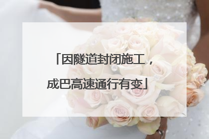 因隧道封闭施工，成巴高速通行有变