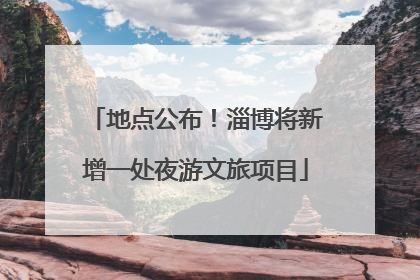 地点公布！淄博将新增一处夜游文旅项目