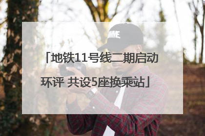 地铁11号线二期启动环评 共设5座换乘站