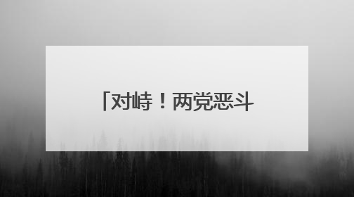 对峙！两党恶斗致美国多地混乱