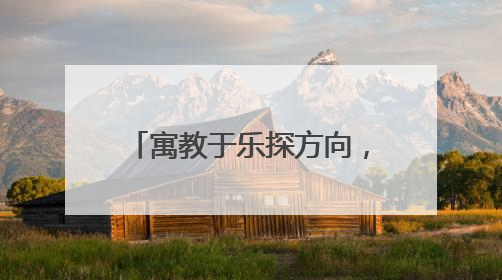 寓教于乐探方向，亲子携手共成长