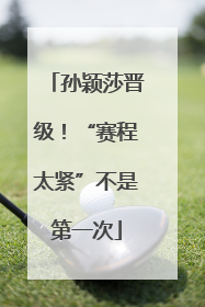 孙颖莎晋级！“赛程太紧”不是第一次