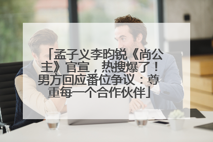 孟子义李昀锐《尚公主》官宣，热搜爆了！男方回应番位争议：尊重每一个合作伙伴