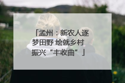 孟州：新农人逐梦田野 绘就乡村振兴“丰收曲”