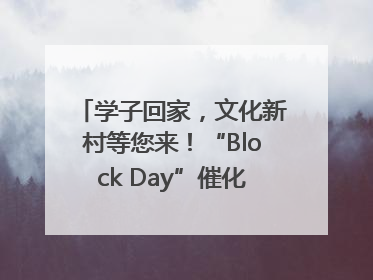 学子回家，文化新村等您来！“Block Day”催化学院式街区新生态