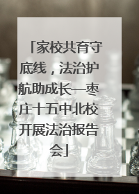 家校共育守底线，法治护航助成长—枣庄十五中北校开展法治报告会