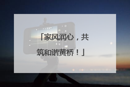 家风润心，共筑和谐黄桥！