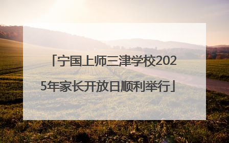 宁国上师三津学校2025年家长开放日顺利举行