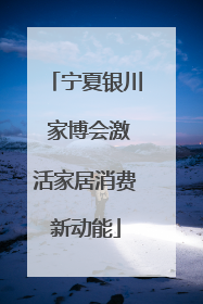 宁夏银川 家博会激活家居消费新动能