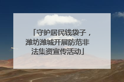守护居民钱袋子，潍坊潍城开展防范非法集资宣传活动