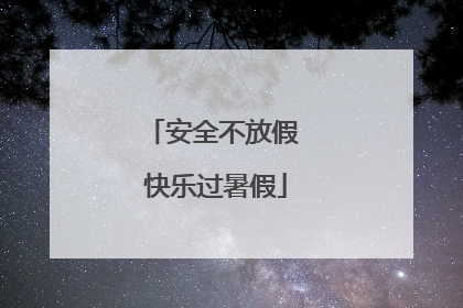 安全不放假 快乐过暑假