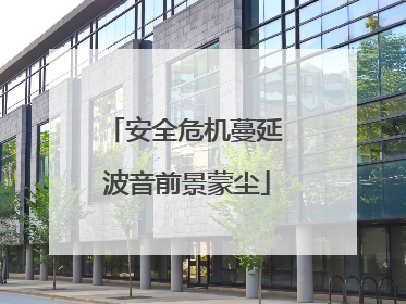 安全危机蔓延 波音前景蒙尘