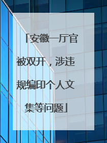 安徽一厅官被双开，涉违规编印个人文集等问题