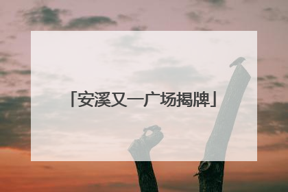 安溪又一广场揭牌
