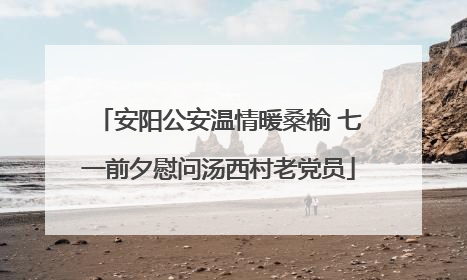 安阳公安温情暖桑榆 七一前夕慰问汤西村老党员