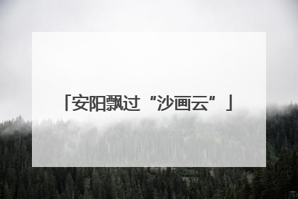 安阳飘过“沙画云”