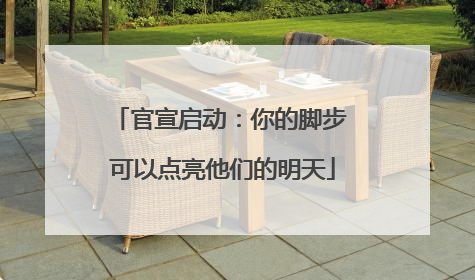 官宣启动：你的脚步 可以点亮他们的明天