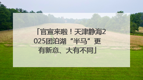 官宣来啦！天津静海2025团泊湖“半马”更有新意、大有不同