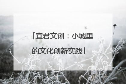 宜君文创：小城里的文化创新实践