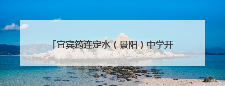 宜宾筠连定水（景阳）中学开展“5•25”心理健康活动
