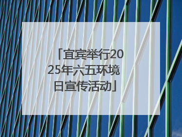 宜宾举行2025年六五环境日宣传活动