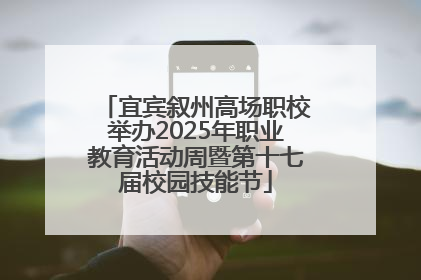 宜宾叙州高场职校举办2025年职业教育活动周暨第十七届校园技能节