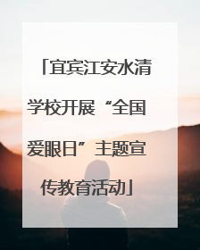 宜宾江安水清学校开展“全国爱眼日”主题宣传教育活动