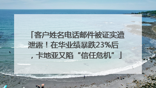 客户姓名电话邮件被证实遭泄露！在华业绩暴跌23%后，卡地亚又陷“信任危机”