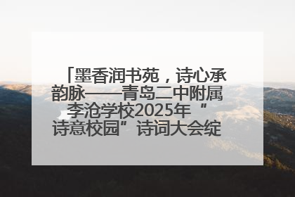 墨香润书苑，诗心承韵脉——青岛二中附属李沧学校2025年“诗意校园”诗词大会绽放文化华章
