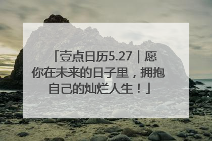 壹点日历5.27｜愿你在未来的日子里，拥抱自己的灿烂人生！