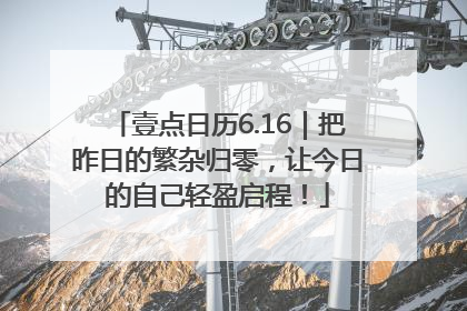 壹点日历6.16｜把昨日的繁杂归零，让今日的自己轻盈启程！