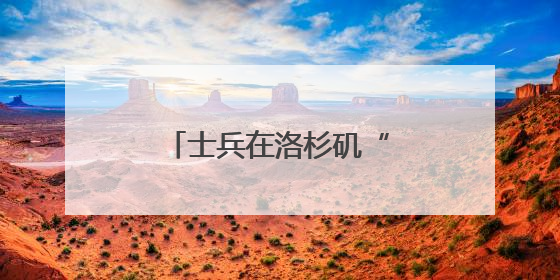 士兵在洛杉矶“睡地板”照疯传！五角大楼回应