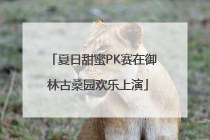 夏日甜蜜PK赛在御林古桑园欢乐上演