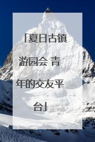 夏日古镇游园会 青年的交友平台