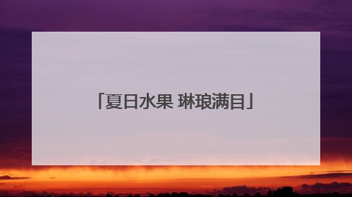 夏日水果 琳琅满目
