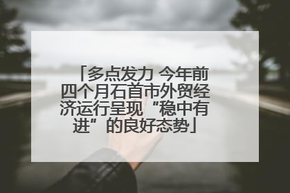 多点发力 今年前四个月石首市外贸经济运行呈现“稳中有进”的良好态势