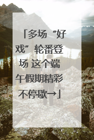 多场“好戏”轮番登场 这个端午假期精彩不停歇→