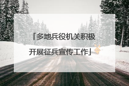 多地兵役机关积极开展征兵宣传工作