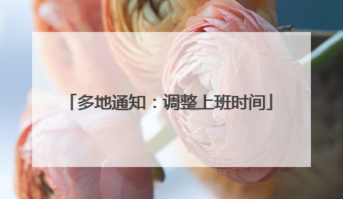 多地通知：调整上班时间