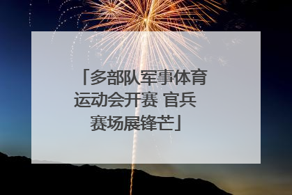 多部队军事体育运动会开赛 官兵赛场展锋芒