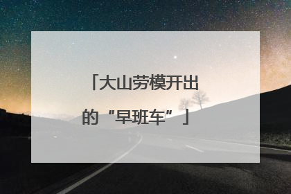 大山劳模开出的“早班车”