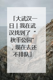 大武汉一日︱我在武汉找到了“秋千公园”，现在去还不排队