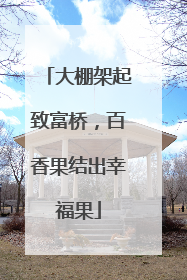 大棚架起致富桥，百香果结出幸福果