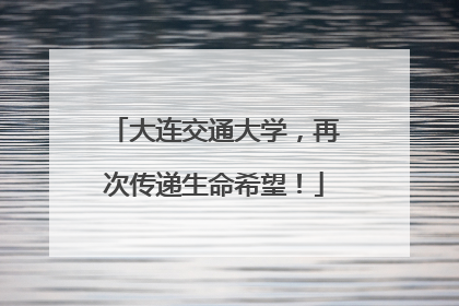 大连交通大学，再次传递生命希望！