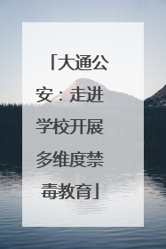 大通公安：走进学校开展多维度禁毒教育